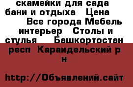 скамейки для сада, бани и отдыха › Цена ­ 3 000 - Все города Мебель, интерьер » Столы и стулья   . Башкортостан респ.,Караидельский р-н